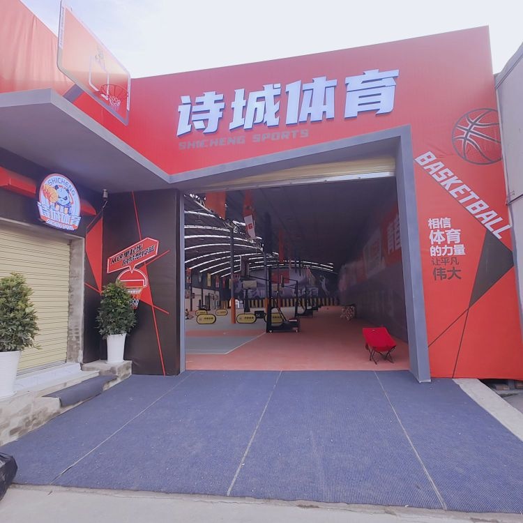 诗城体育篮球俱乐部