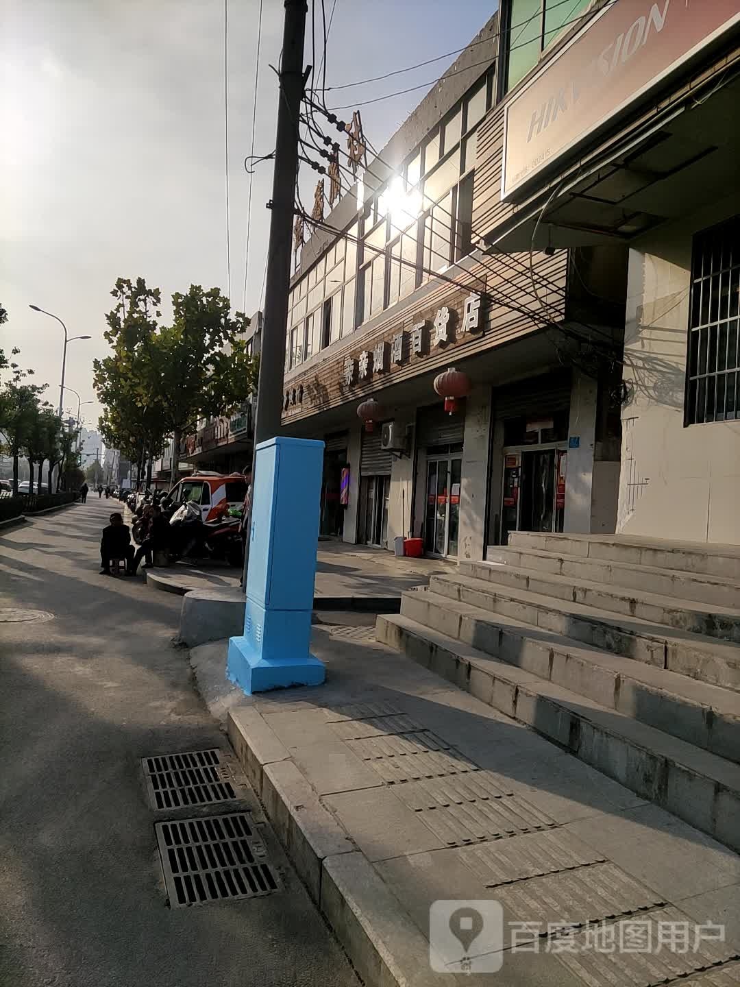 亲亲烟酒百货店