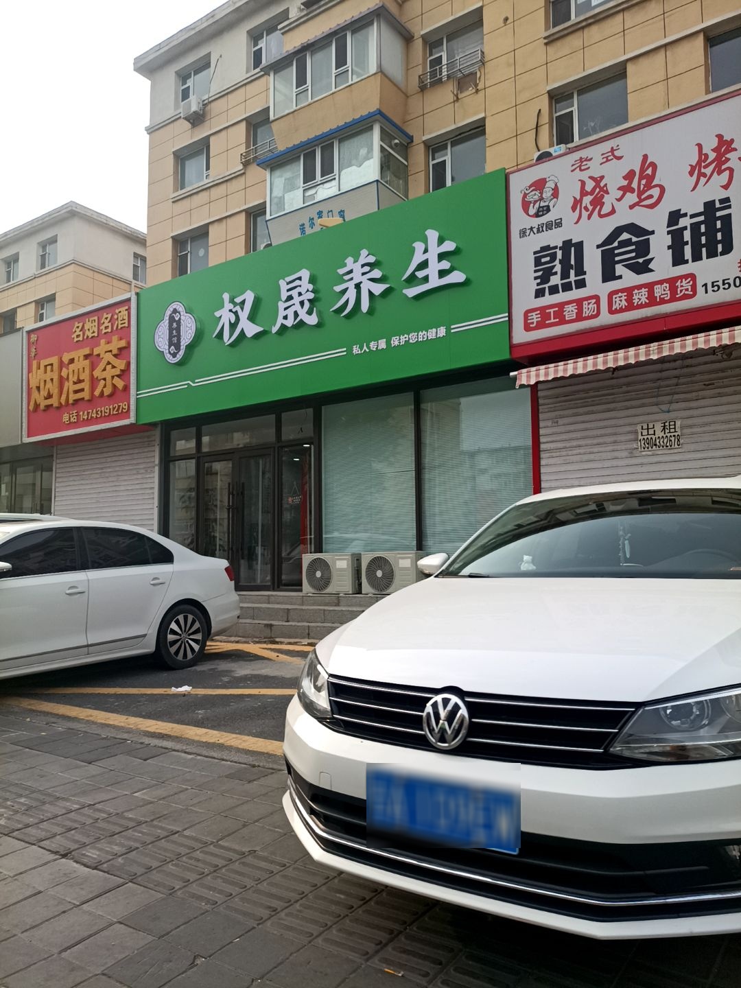 权晟养生