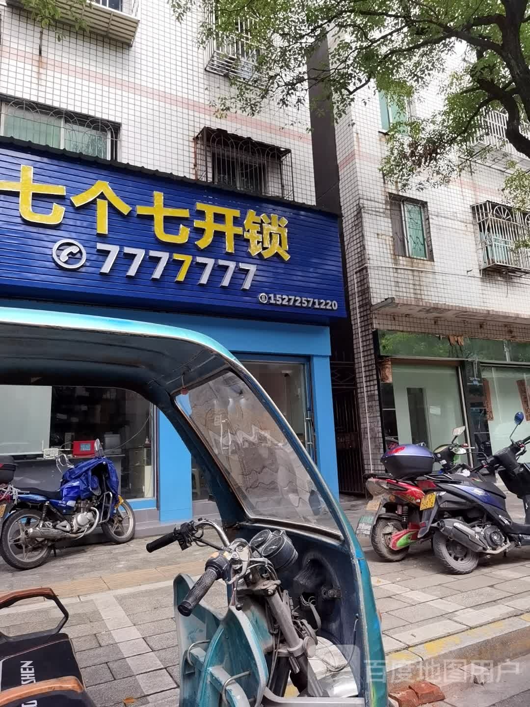 七个七开锁换锁(花园路店)
