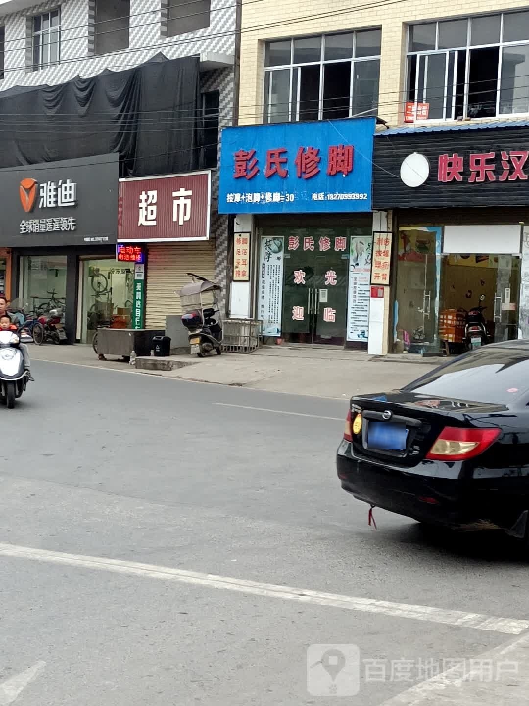 彭世修脚(富康东路店)