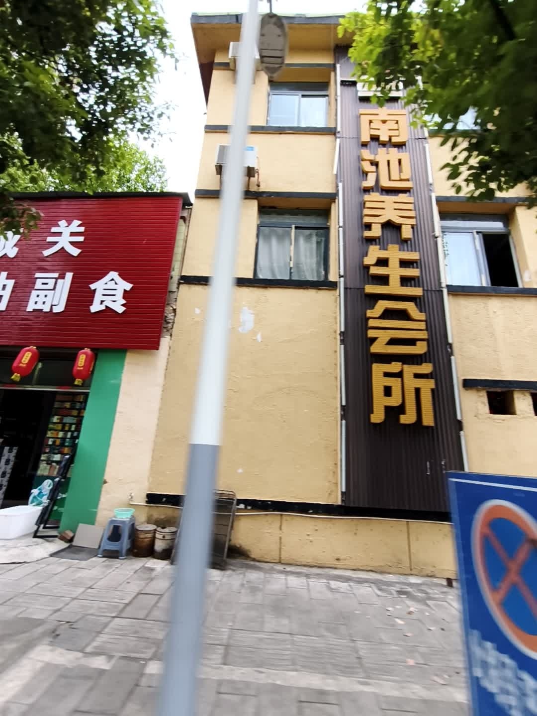 南池钰足