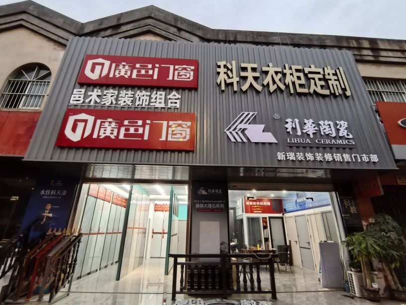 广邑门窗((利华陶瓷)友谊店)
