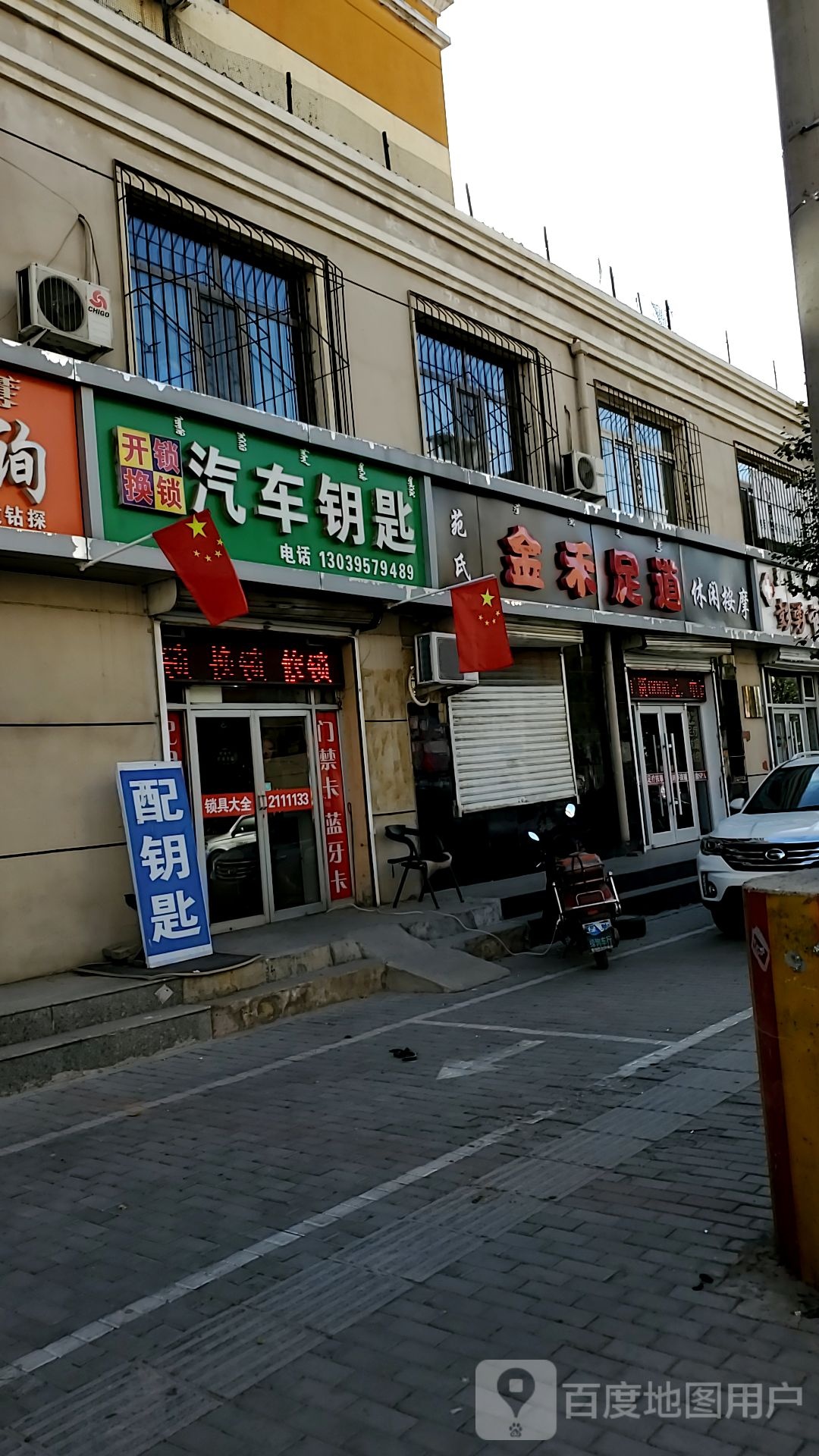 金河足道(南排道店)