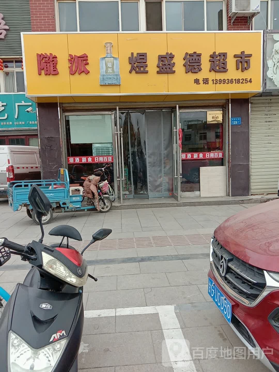 煜盛德超市