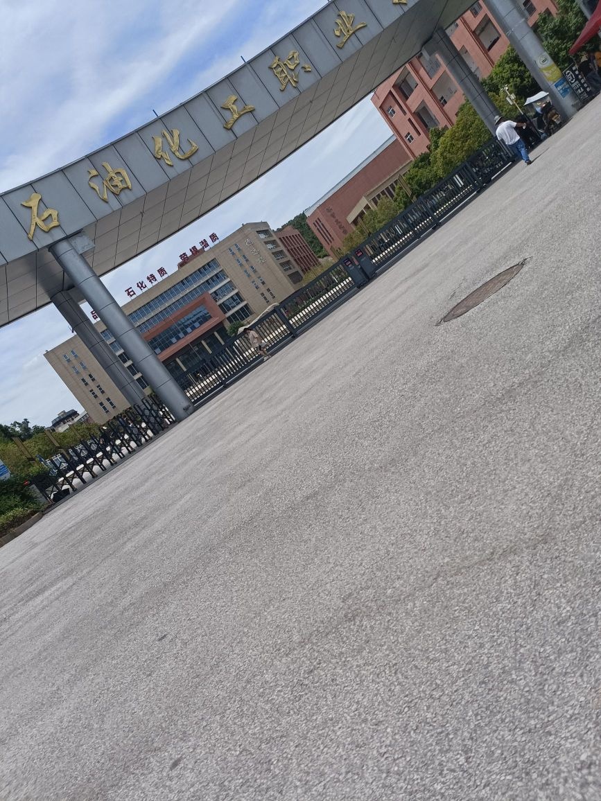 湖南石油化工职业技术学院(新校区)
