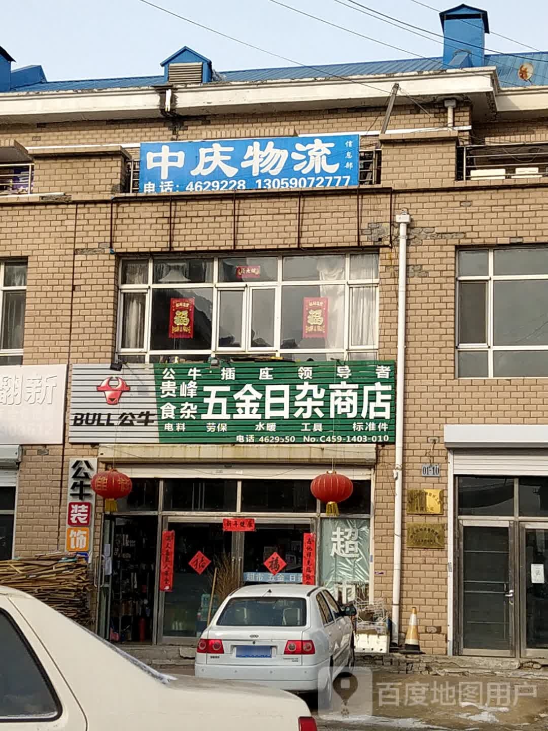 贵峰食杂五金日杂商店