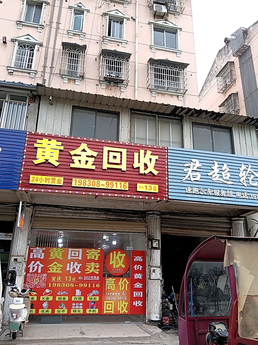 黄金回收