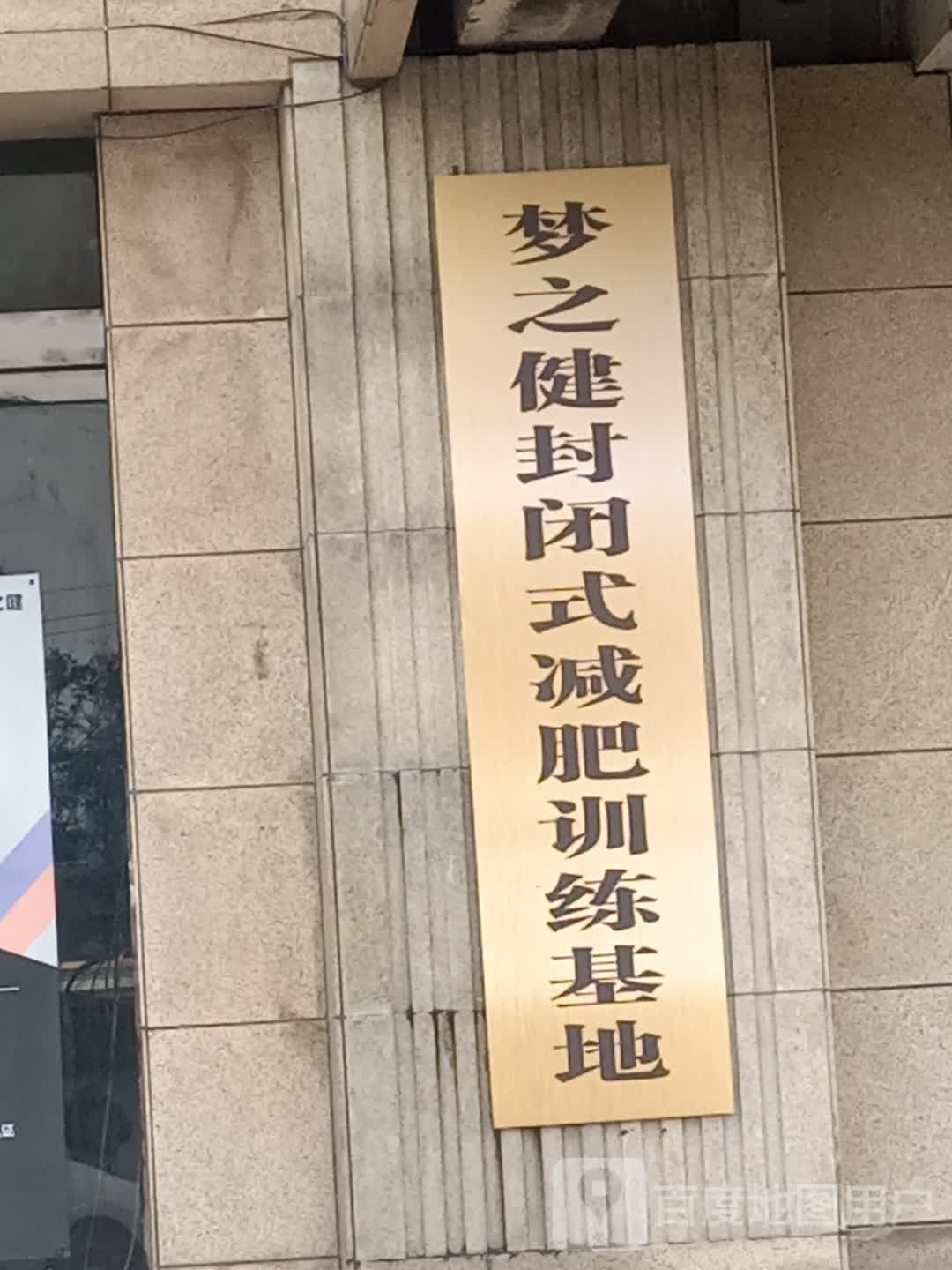 梦之健封闭式减肥训练营