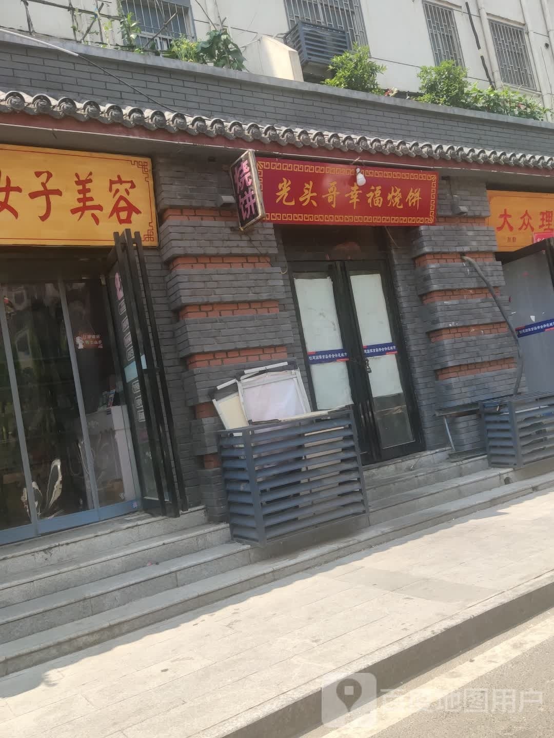 幸福家烧饼(淇河路店)