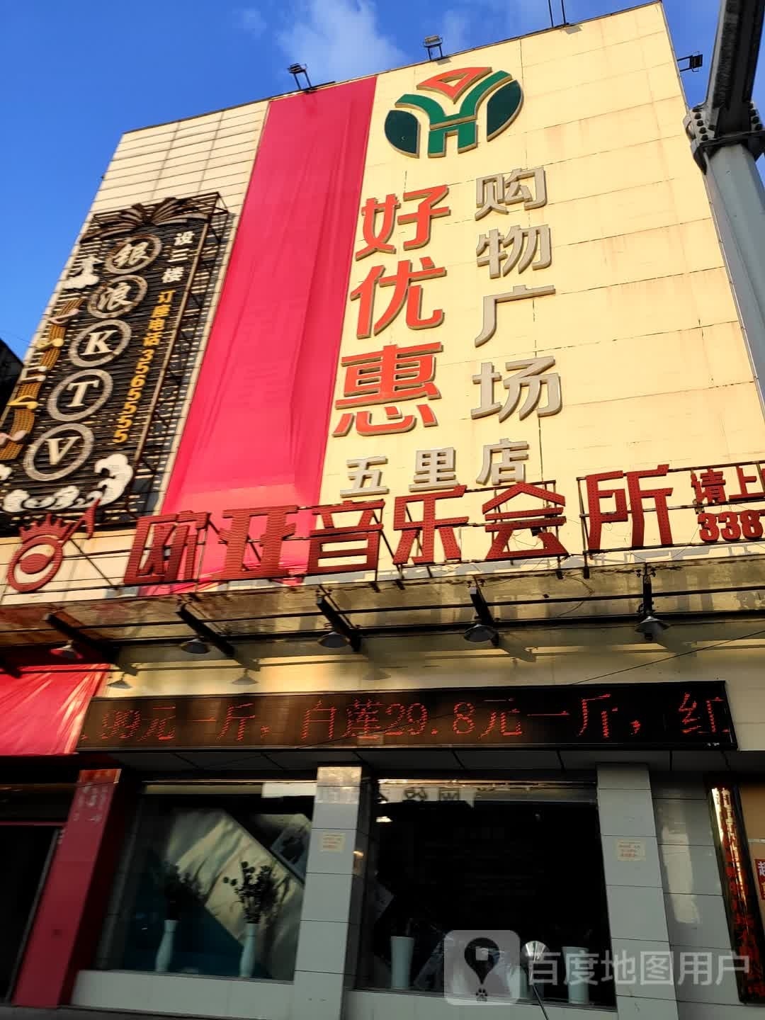 好优惠购物广场(五里店)