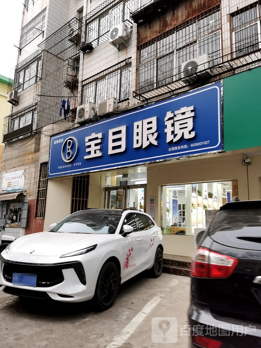 保目眼镜(灯塔路店)