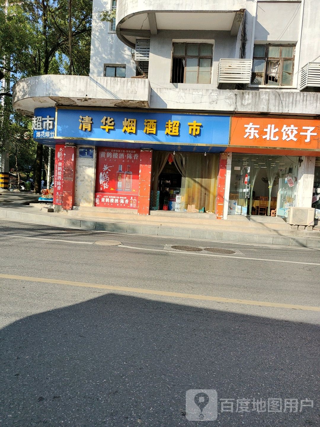 东北饭子馆