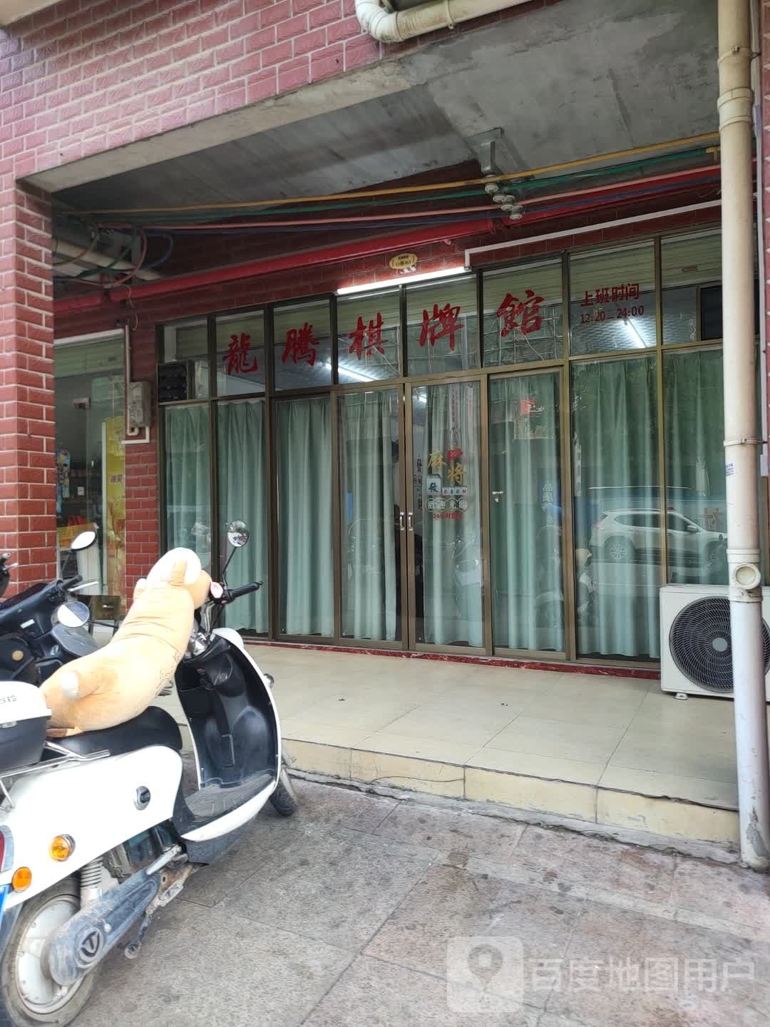 龙腾棋牌馆