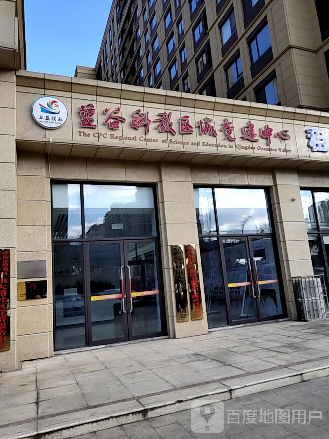 蓝谷科教区域党建中心