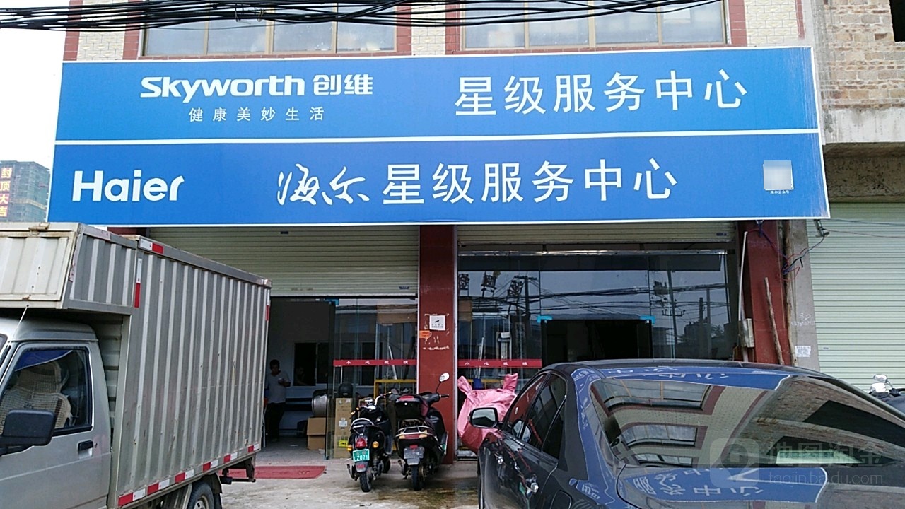 海乐星级服务中心
