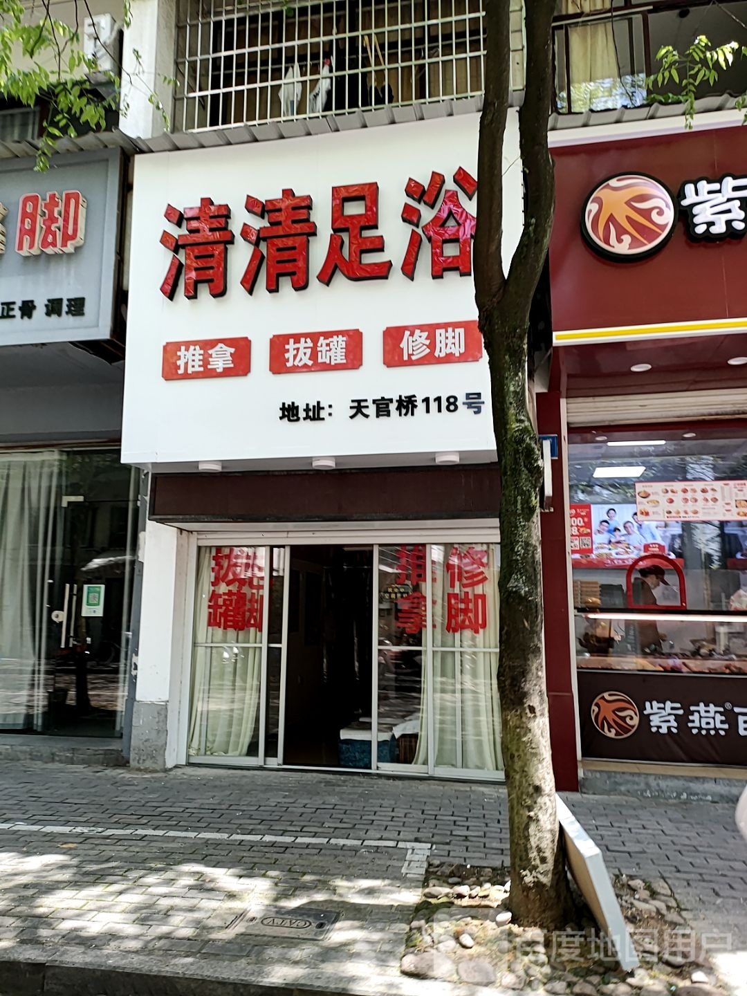 清清足浴(天官桥店)