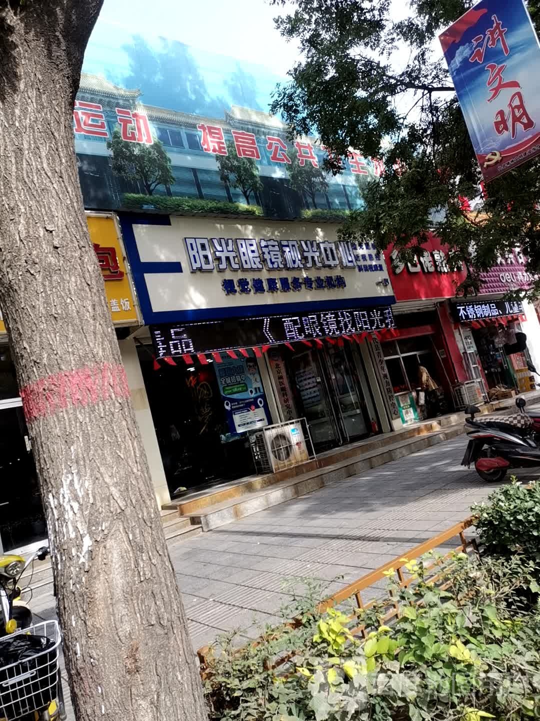 阳光眼镜视光中心(东大街店)