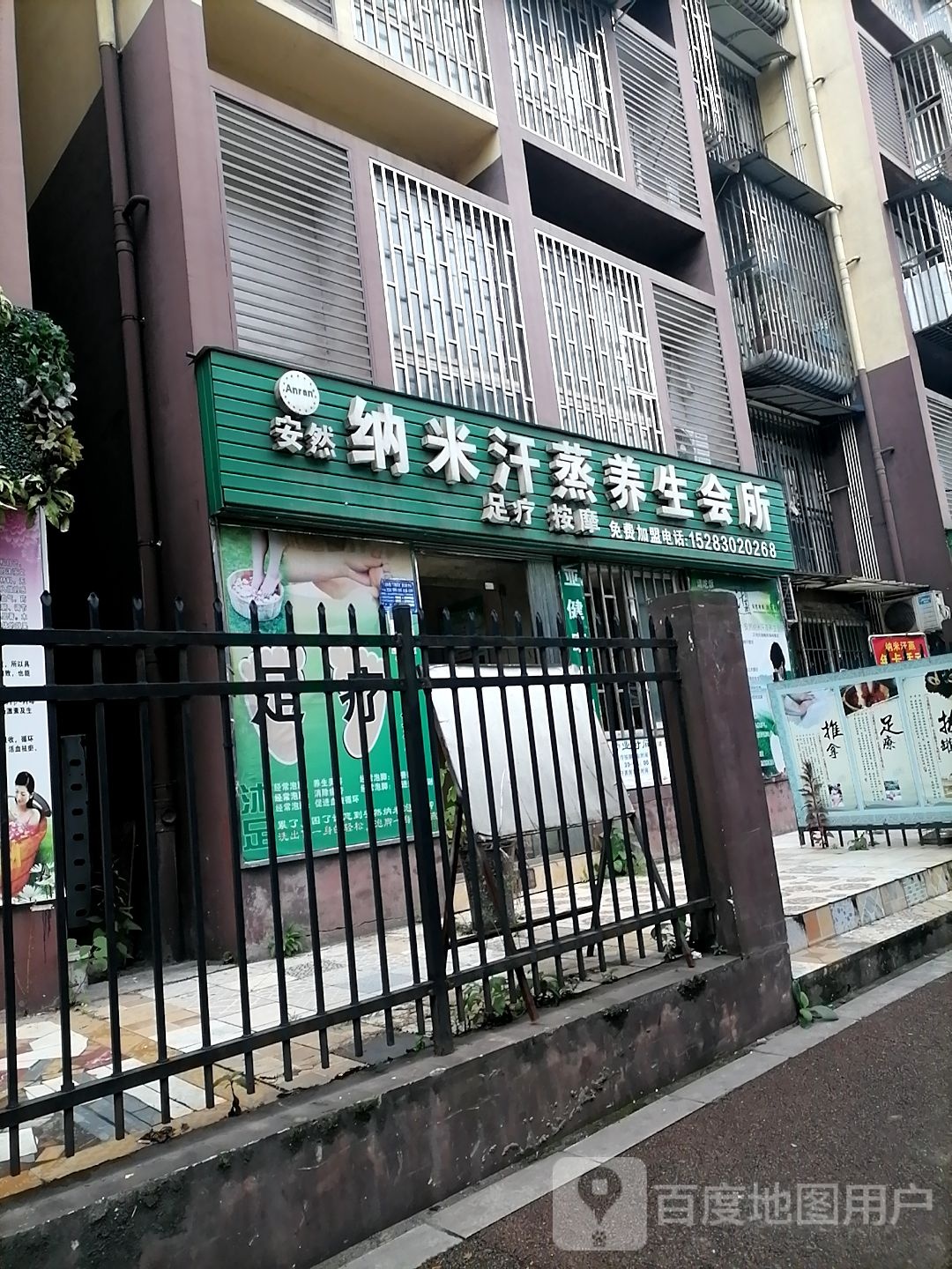 安然纳米汗蒸养生会所(石堡湾店)