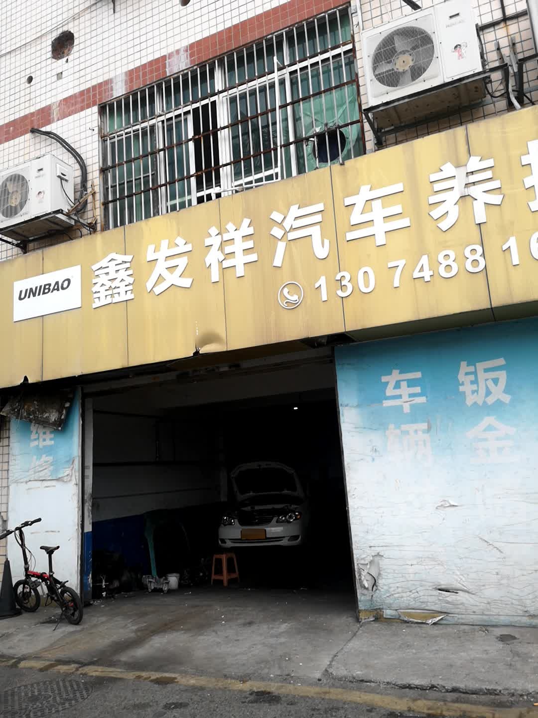 鑫发祥汽车养护