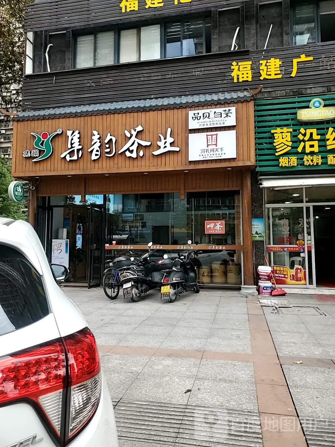 集韵茶业(文笔路店)