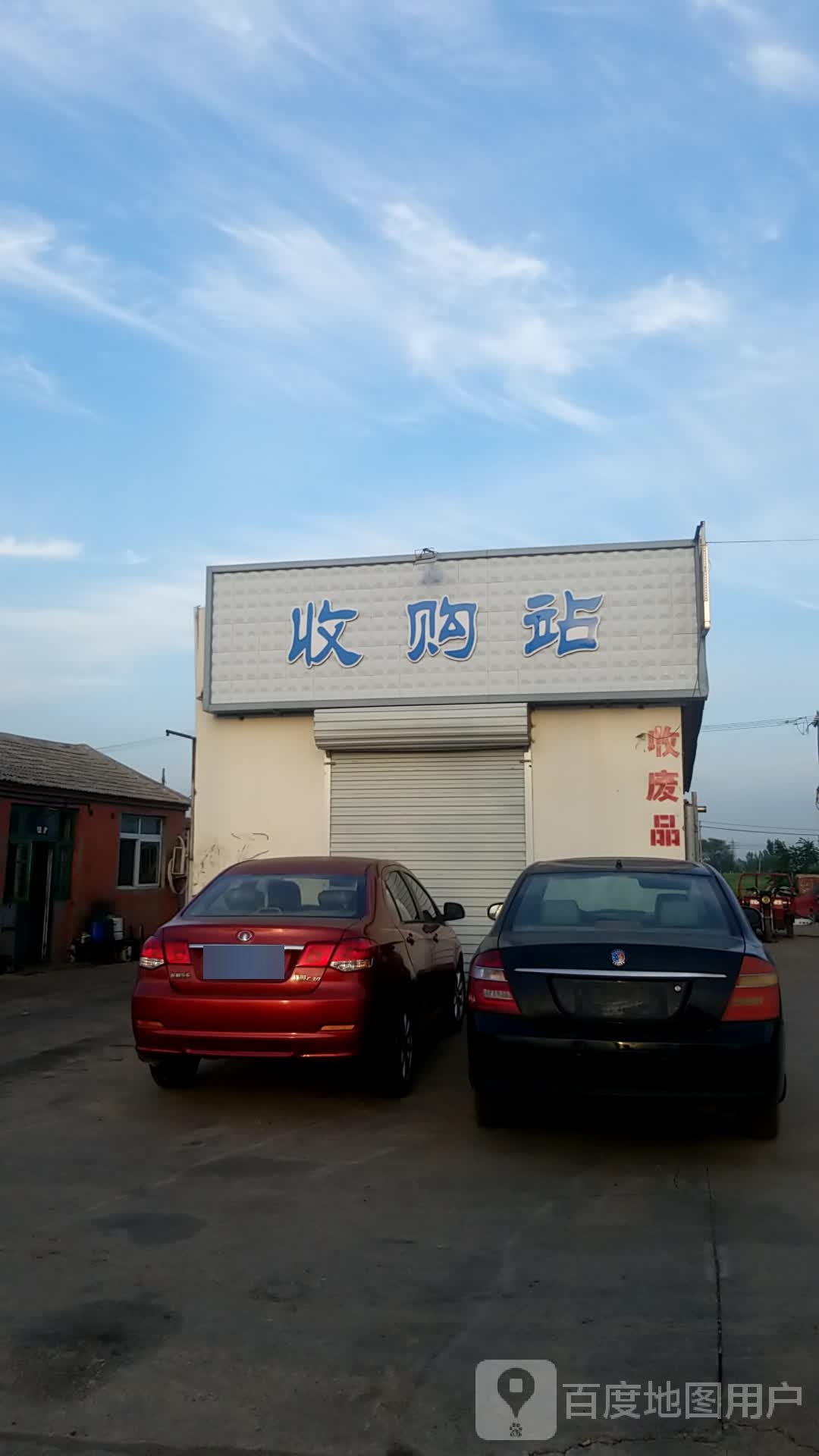 天津市宁河县芦台镇建新村收购站
