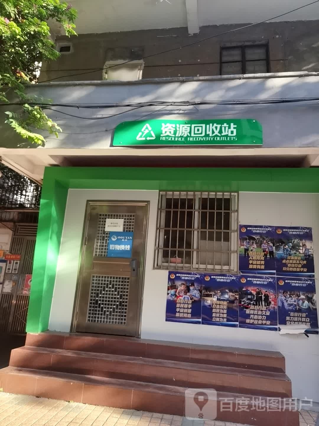 资源回收站