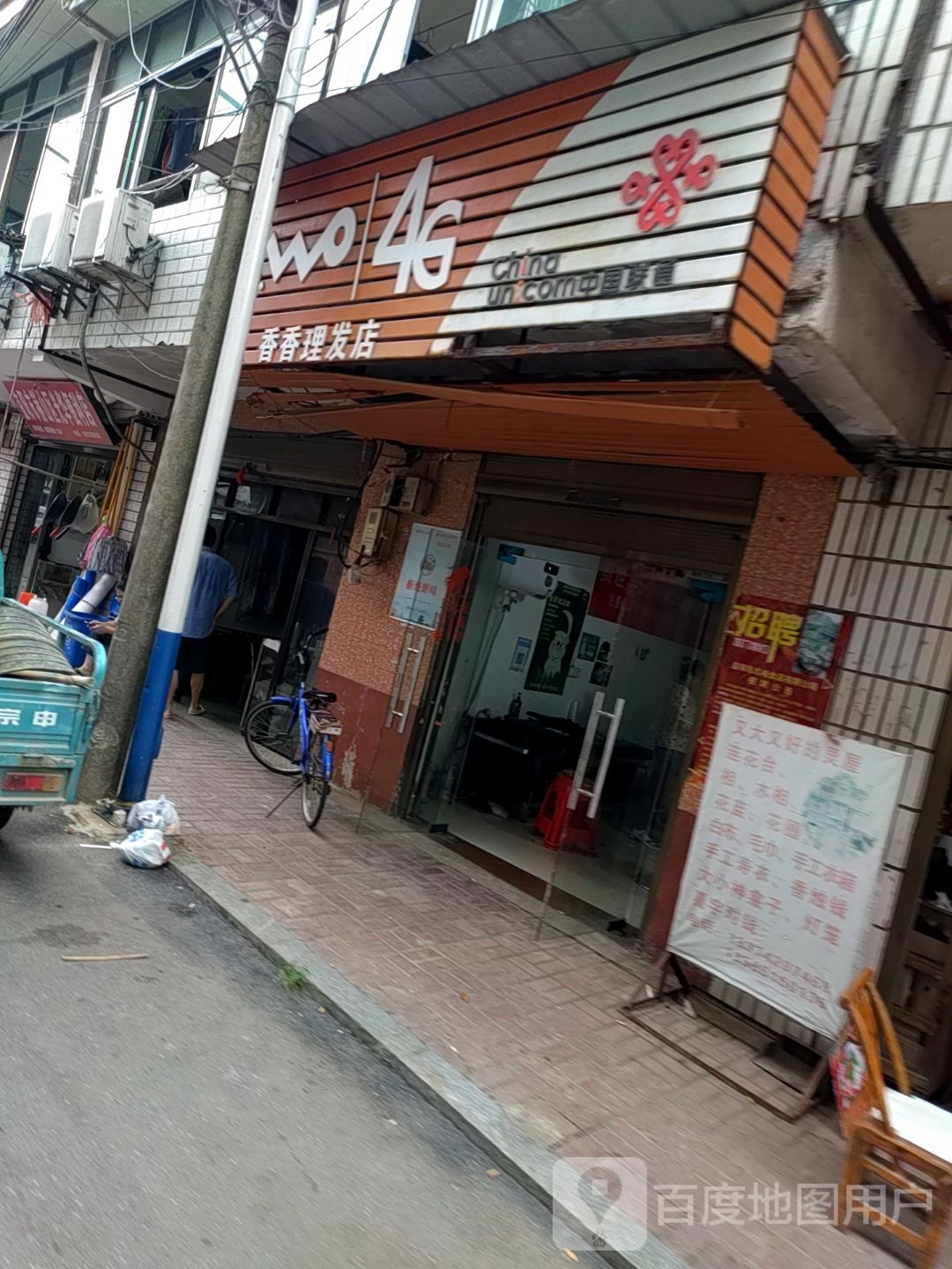 香香理发店店