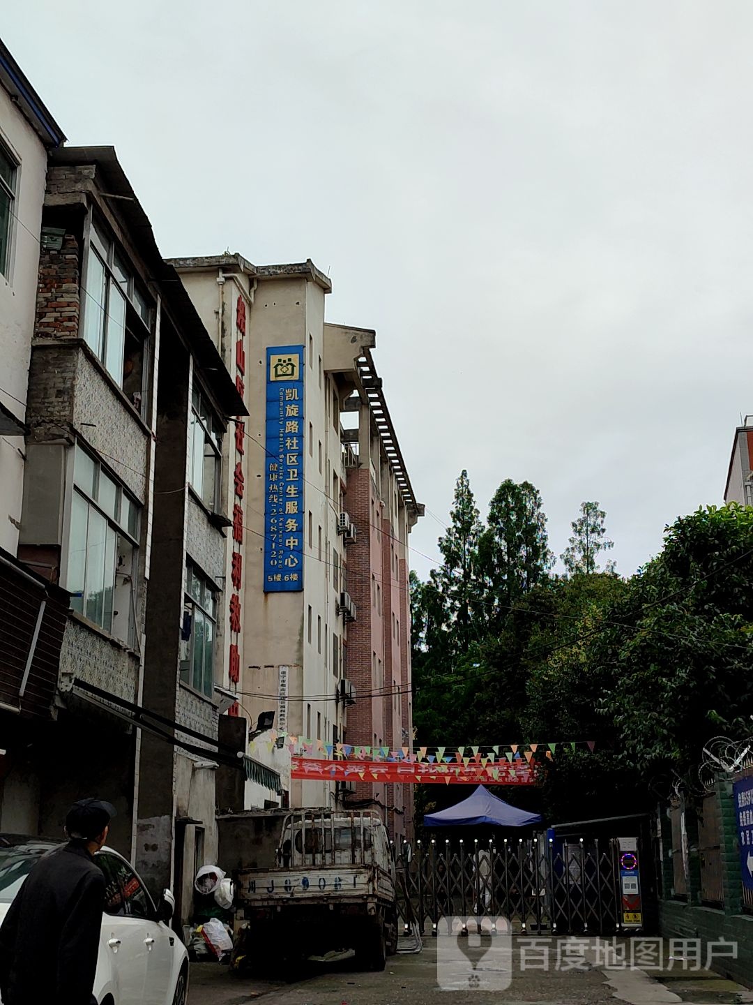 凯旋路社区卫生服务中心