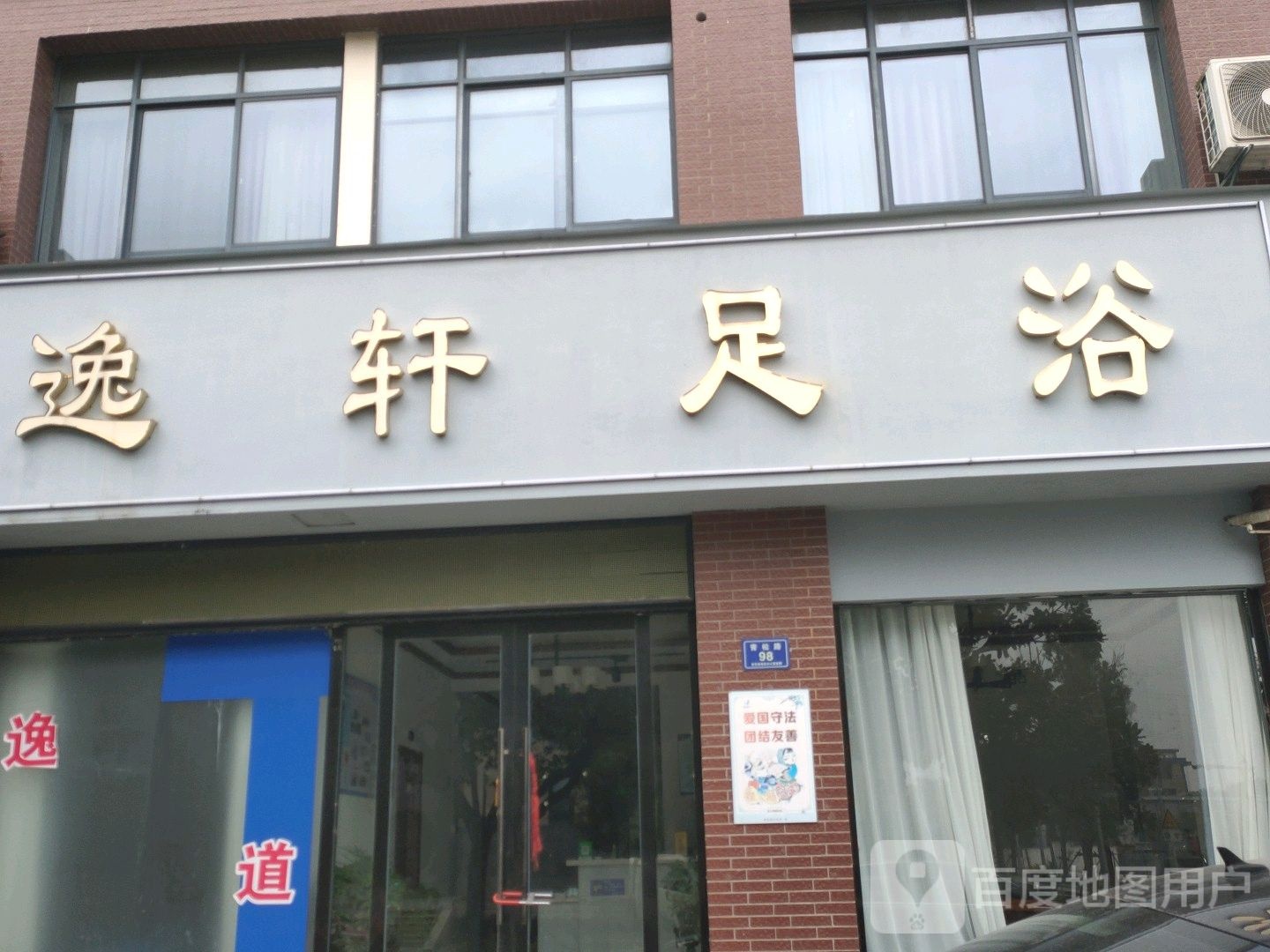 逸轩足浴