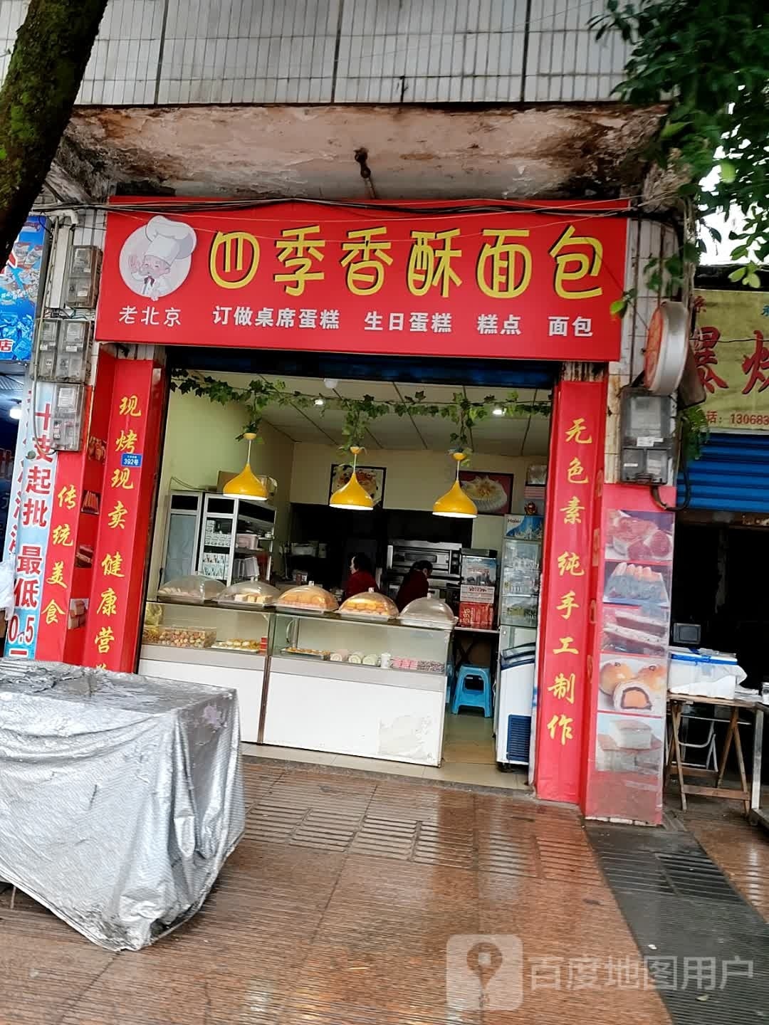 四季邢香酥面包