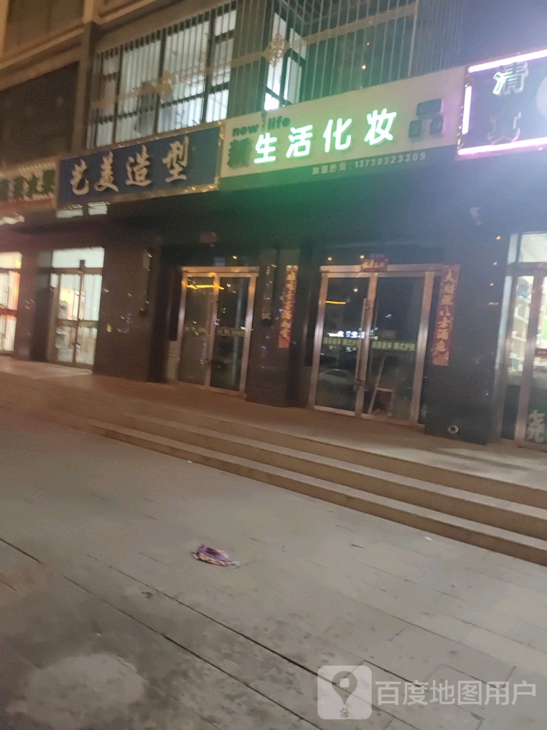 艺美造型(霸陵街店)