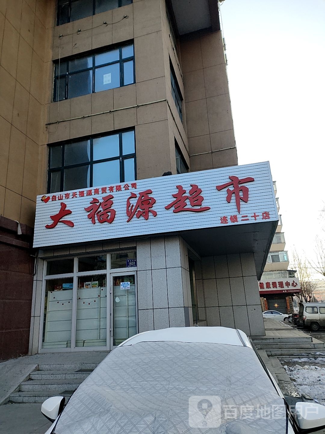 大福源超市(连锁酒店)