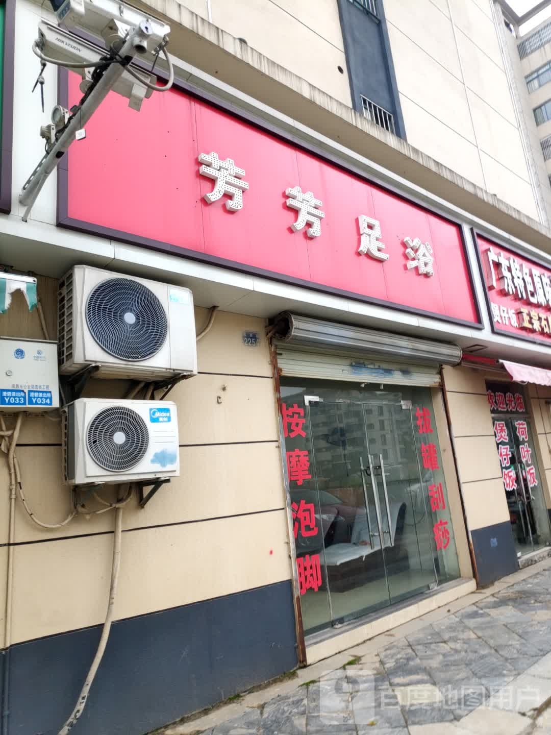 芳芳足浴(莲西路店)