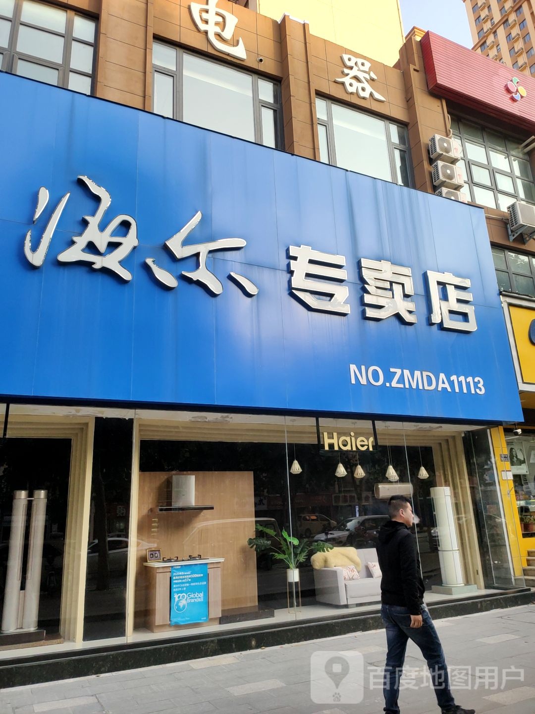 海尔专卖店(汝南路店)