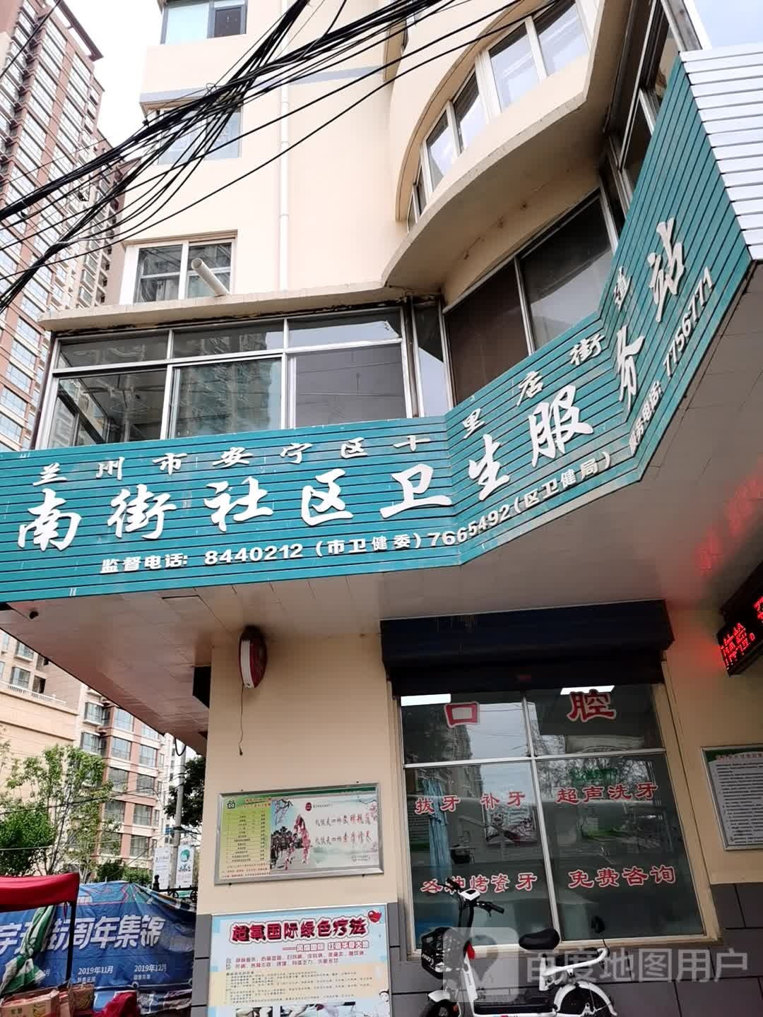 南街社区卫生服务站