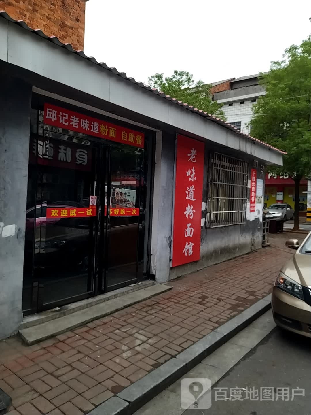 邱记老味道粉面自助餐