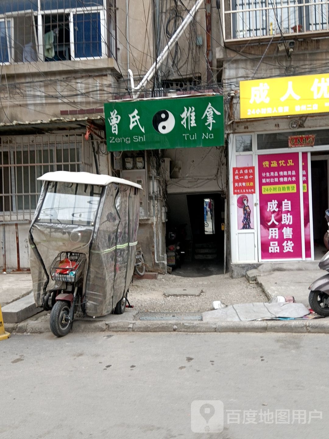 曾市推拿