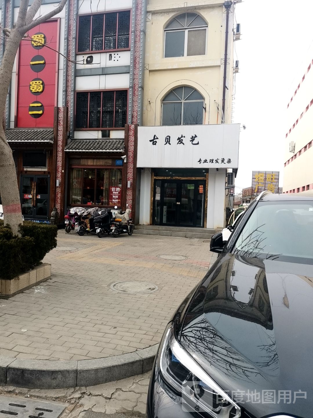 古贝发艺(华兴街店)