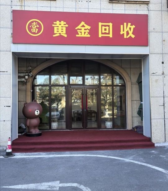浩鸿黄金回收(驰恒之城店)