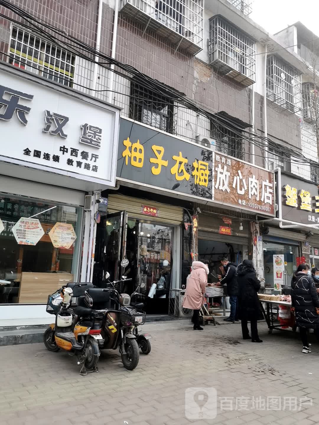 邓州市教育路放心肉店