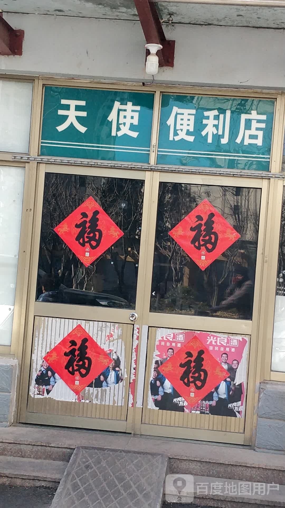 天使遍历店