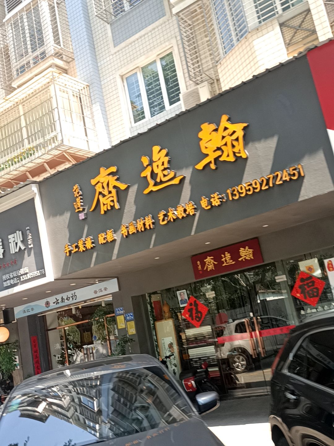 翰逸斋(金桥店)