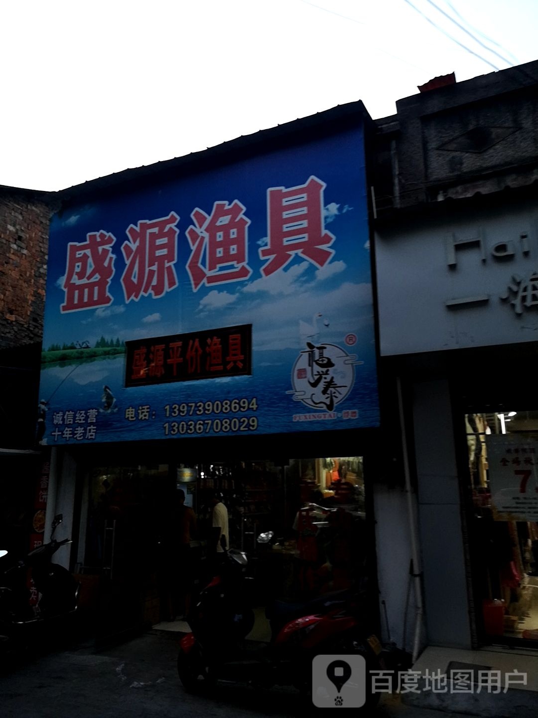 盛源渔具店