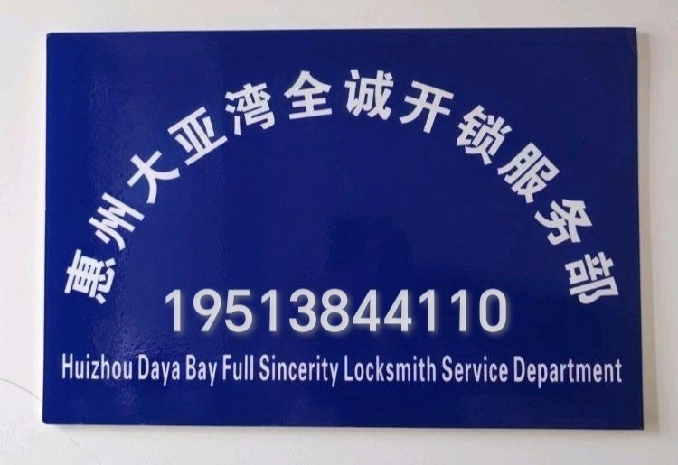全诚开锁服务部