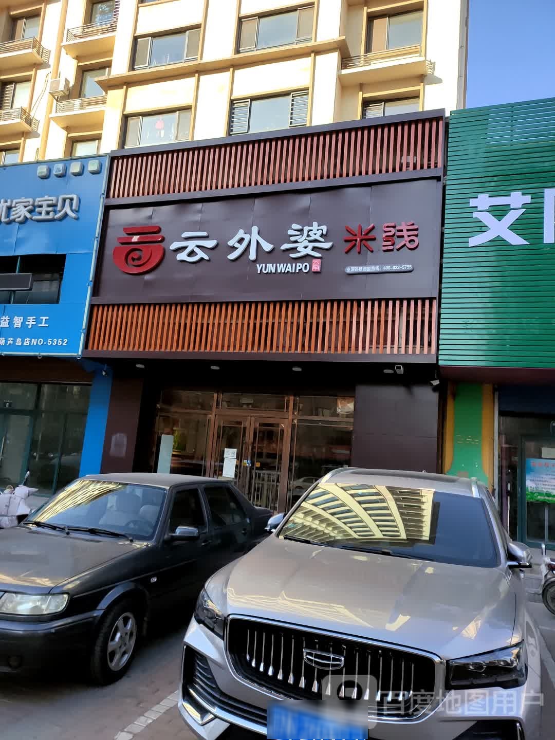 云外婆(米线(山河半岛店)
