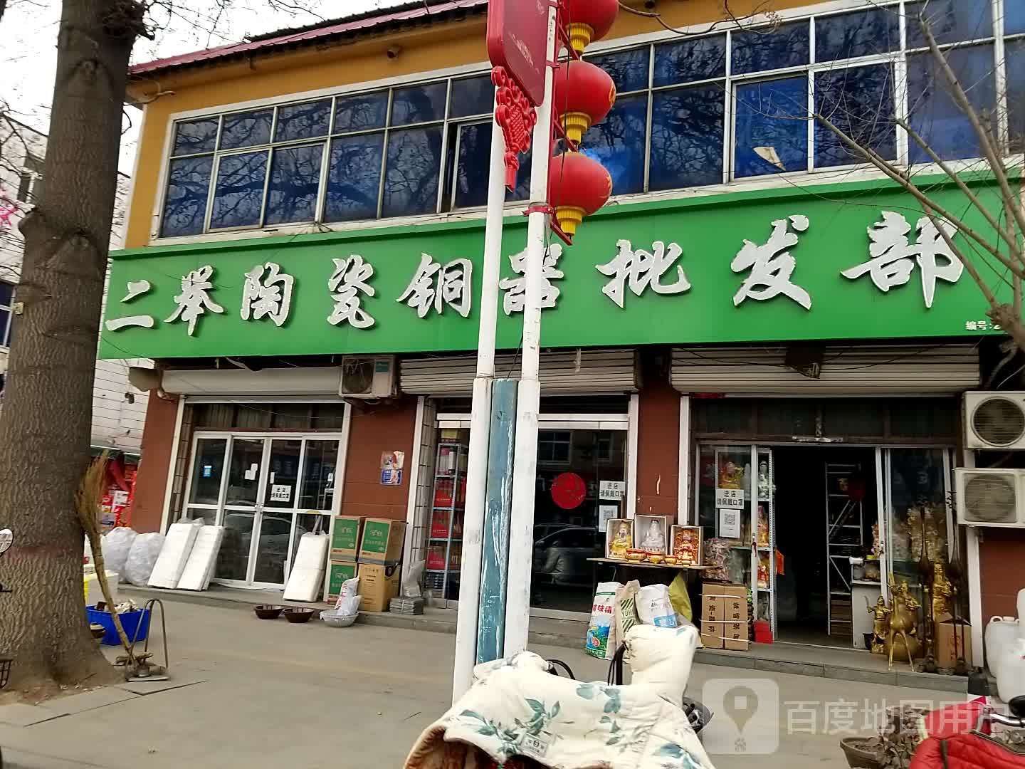 二举陶瓷铜器批发部