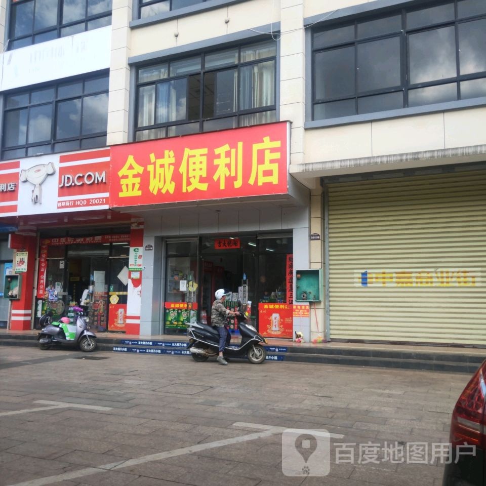 金诚便利店(金马路店)