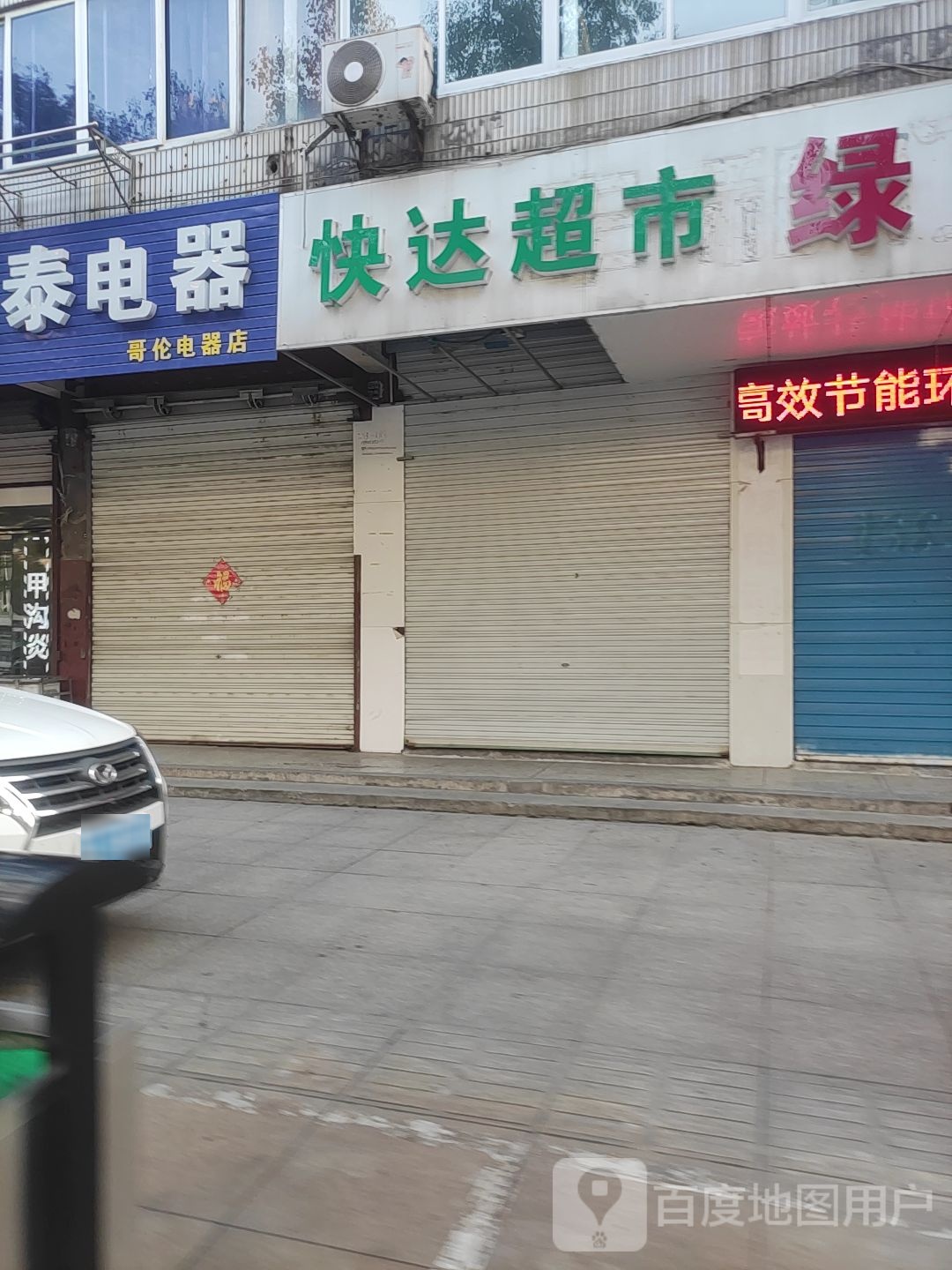 快达超市
