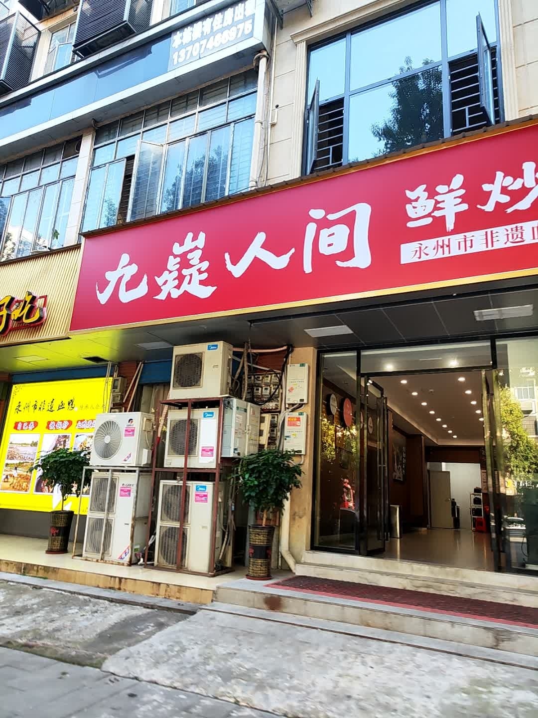 九嶷人间(泠江中路店)
